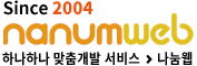 기획/개발 잘하는 회사 - 나눔웹 (since 2004~)