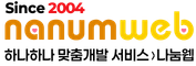 기획/개발 잘하는 회사 - 나눔웹 (since 2004~)